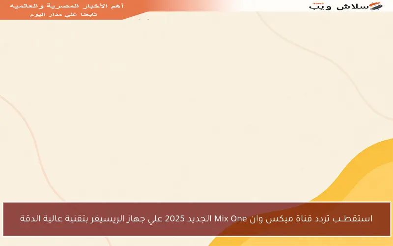 استقطــب تردد قناة ميكس وان Mix One الجديد 2025 علي جهاز الريسيفر بتقنية عالية الدقة