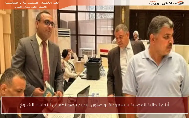 أبناء الجالية المصرية بالسعودية يواصلون الإدلاء بأصواتهم في انتخابات الشيوخ