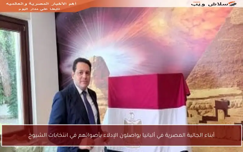 أبناء الجالية المصرية في ألبانيا يواصلون الإدلاء بأصواتهم في انتخابات الشيوخ