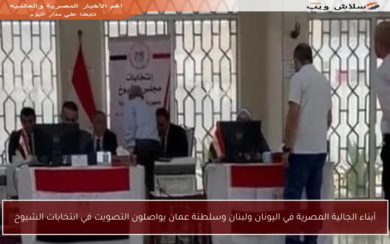 أبناء الجالية المصرية في اليونان ولبنان وسلطنة عمان يواصلون التصويت في انتخابات الشيوخ