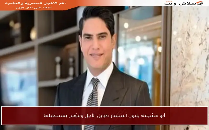 أبو هشيمة: بلتون استثمار طويل الأجل ومؤمن بمستقبلها