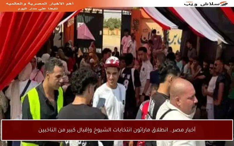 أخبار مصر.. انطلاق ماراثون انتخابات الشيوخ وإقبال كبير من الناخبين