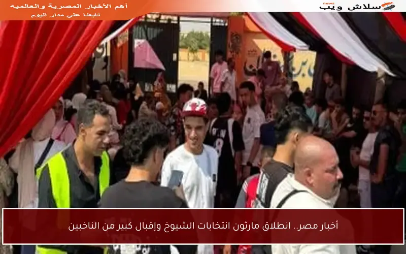 أخبار مصر.. انطلاق مارثون انتخابات الشيوخ وإقبال كبير من الناخبين