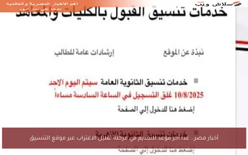 أخبار مصر.. غدا آخر موعد للتقديم في مرحلة تقليل الاغتراب عبر موقع التنسيق
