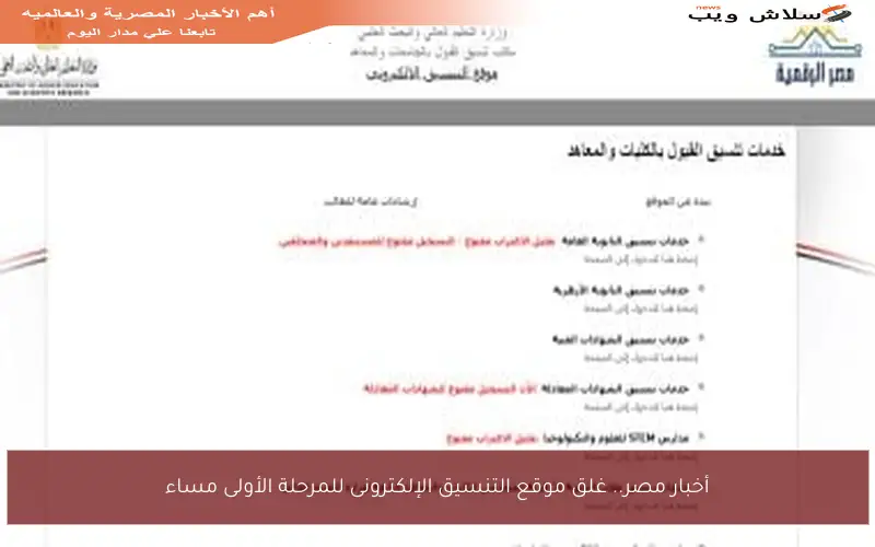 أخبار مصر.. غلق موقع التنسيق الإلكترونى للمرحلة الأولى مساء