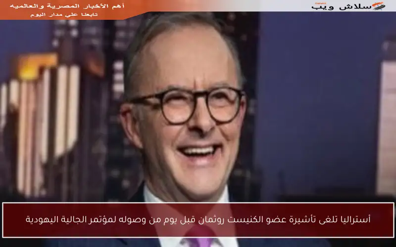 أستراليا تلغى تأشيرة عضو الكنيست روثمان قبل يوم من وصوله لمؤتمر الجالية اليهودية