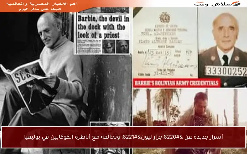 أسرار جديدة عن “جزار ليون” وتحالفه مع أباطرة الكوكايين في بوليفيا