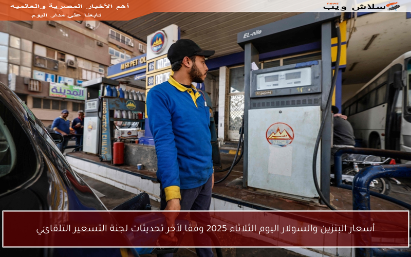 أسعار البنزين والسولار اليوم الثلاثاء 2025 وفقا لأخر تحديثات لجنة التسعير التلقائي