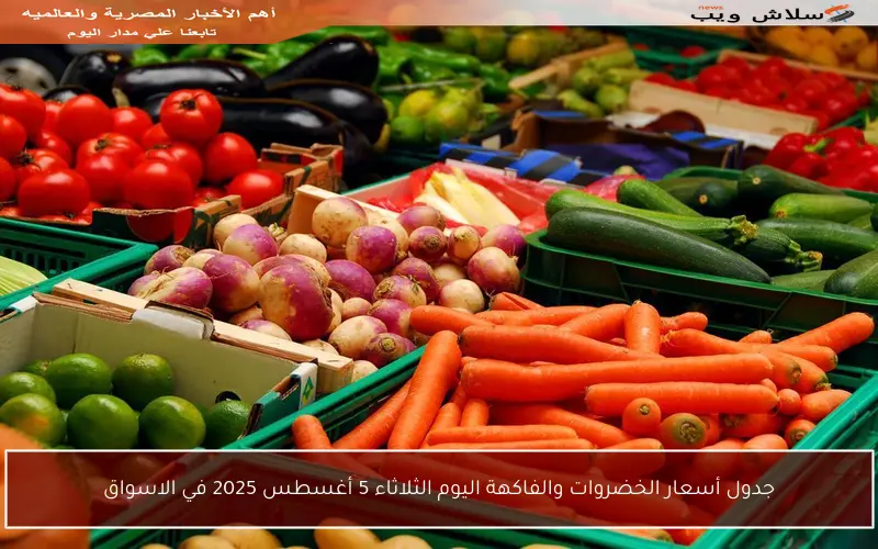 جدول أسعار الخضروات والفاكهة اليوم الثلاثاء 5 أغسطس 2025 في الاسواق