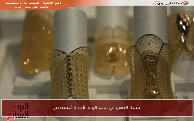 أسعار الذهب في مصر اليوم الأحد 3 أغسطس