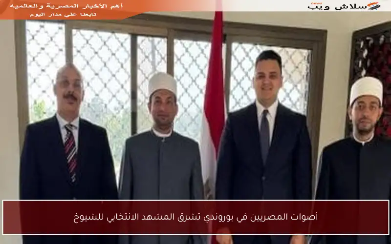 أصوات المصريين في بوروندي تشرق المشهد الانتخابي للشيوخ