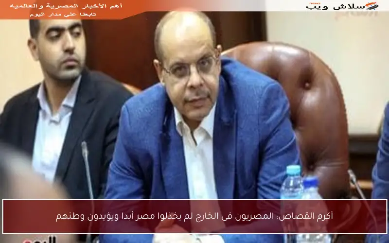 أكرم القصاص: المصريون فى الخارج لم يخذلوا مصر أبدا ويؤيدون وطنهم