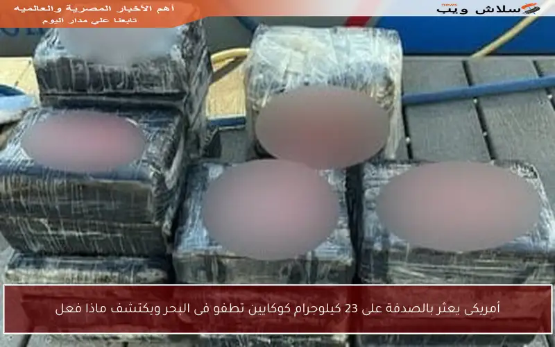 أمريكى يعثر بالصدفة على 23 كيلوجرام كوكايين تطفو فى البحر ويكتشف ماذا فعل