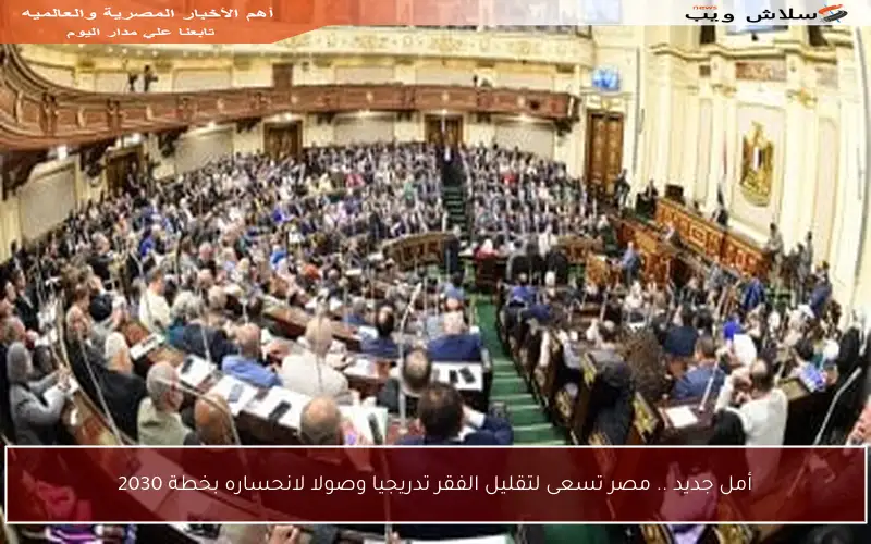أمل جديد .. مصر تسعى لتقليل الفقر تدريجيا وصولا لانحساره بخطة 2030