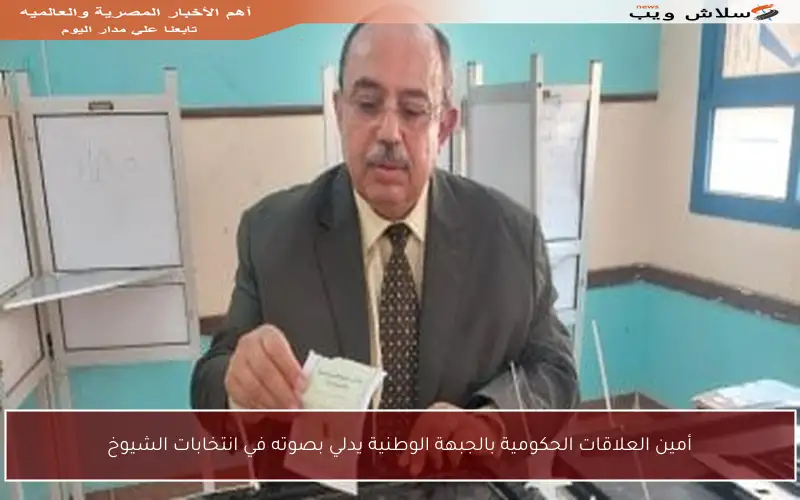 أمين العلاقات الحكومية بالجبهة الوطنية يدلي بصوته في انتخابات الشيوخ