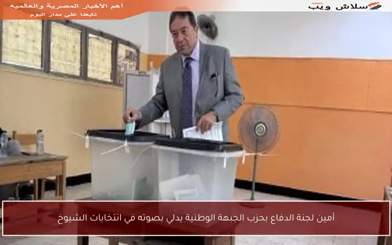 أمين لجنة الدفاع بحزب الجبهة الوطنية يدلي بصوته في انتخابات الشيوخ