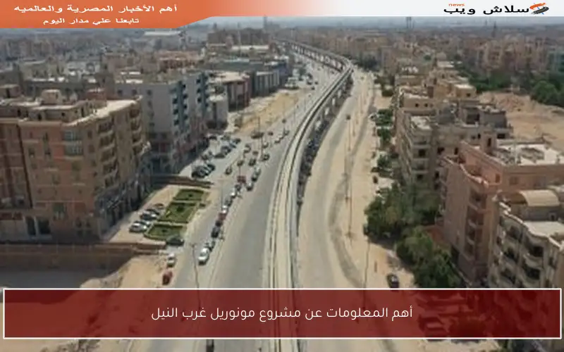 أهم المعلومات عن مشروع مونوريل غرب النيل