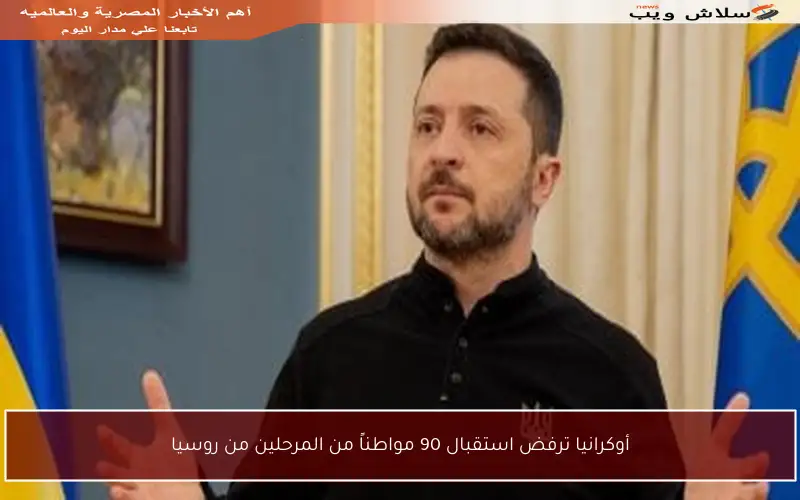 أوكرانيا ترفض استقبال 90 مواطناً من المرحلين من روسيا