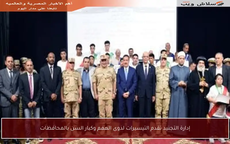 إدارة التجنيد تقدم التيسيرات لذوى الهمم وكبار السن بالمحافظات