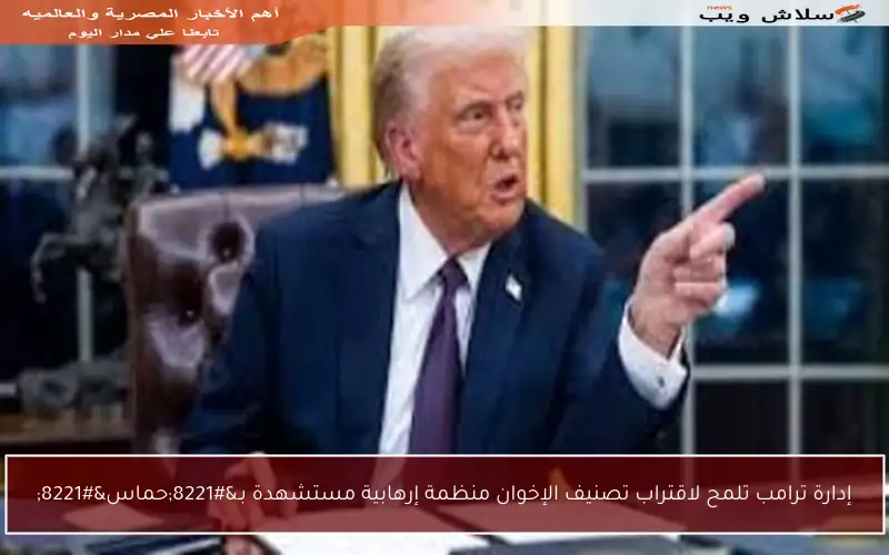 إدارة ترامب تلمح لاقتراب تصنيف الإخوان منظمة إرهابية مستشهدة بـ”حماس”
