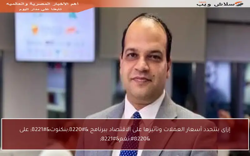 إزاى بتتحدد أسعار العملات وتأثيرها على الاقتصاد ببرنامج “بنكنوت” على “نغم”