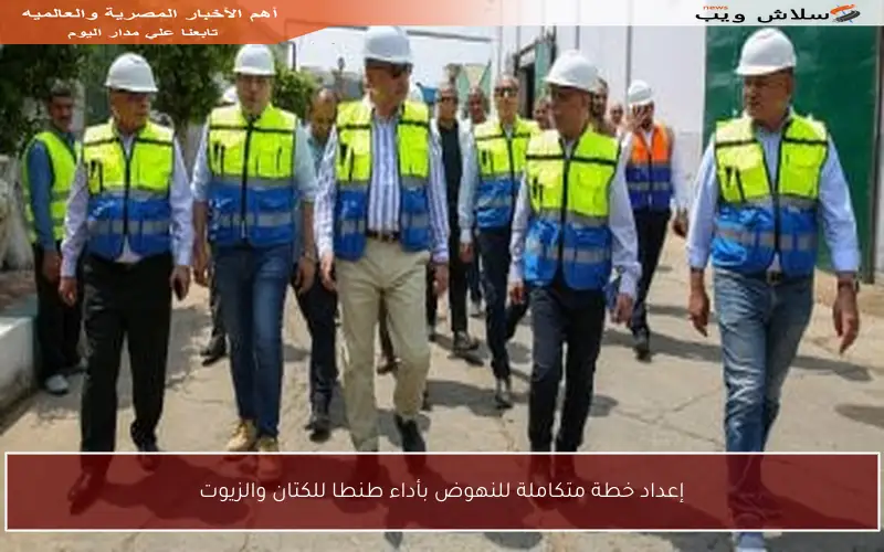 إعداد خطة متكاملة للنهوض بأداء طنطا للكتان والزيوت