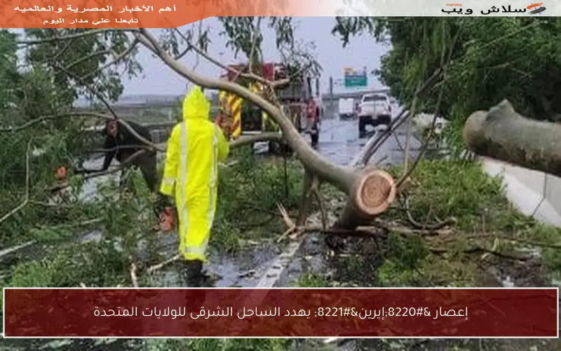 إعصار “إيرين” يهدد الساحل الشرقى للولايات المتحدة