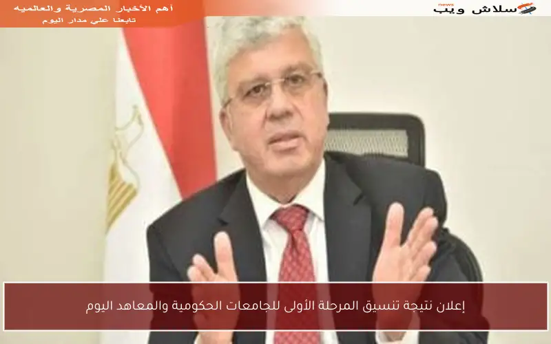 إعلان نتيجة تنسيق المرحلة الأولى للجامعات الحكومية والمعاهد اليوم
