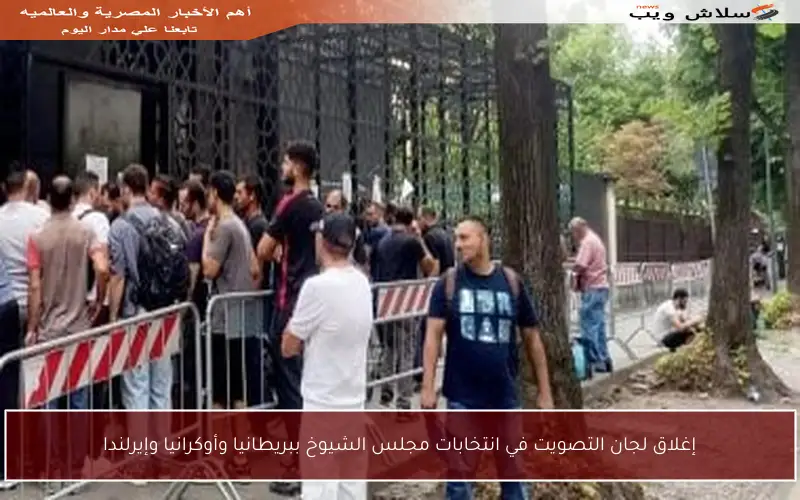 إغلاق لجان التصويت في انتخابات مجلس الشيوخ ببريطانيا وأوكرانيا وإيرلندا