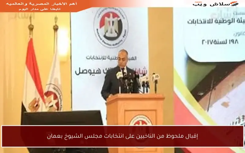 إقبال ملحوظ من الناخبين على انتخابات مجلس الشيوخ بعمان