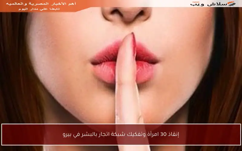 إنقاذ 30 امرأة وتفكيك شبكة اتجار بالبشر في بيرو