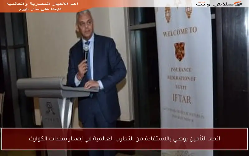 اتحاد التأمين يوصي بالاستفادة من التجارب العالمية في إصدار سندات الكوارث
