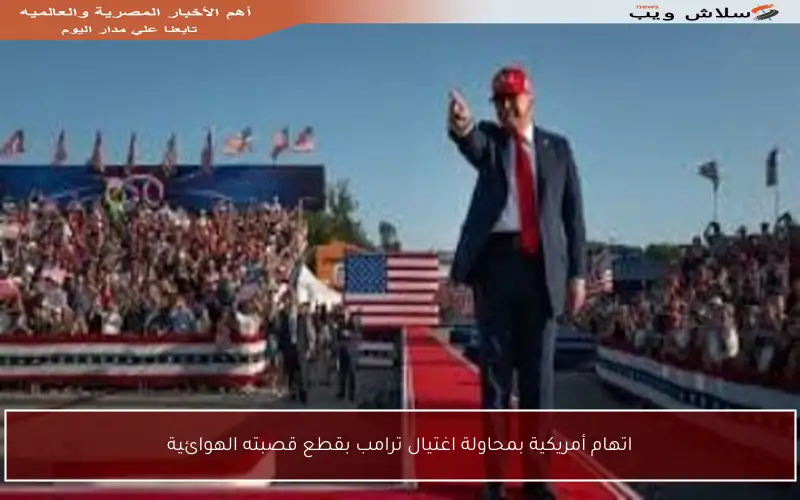 اتهام أمريكية بمحاولة اغتيال ترامب بقطع قصبته الهوائية