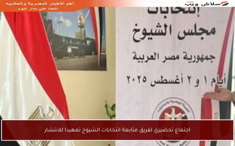 اجتماع تحضيري لفريق متابعة انتخابات الشيوخ تمهيدا للانتشار