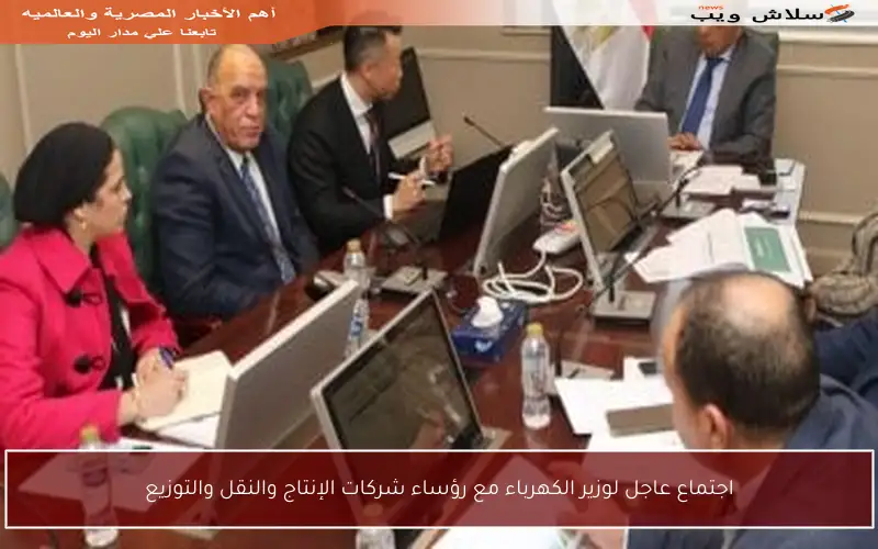 اجتماع عاجل لوزير الكهرباء مع رؤساء شركات الإنتاج والنقل والتوزيع