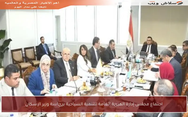 اجتماع مجلس إدارة الهيئة العامة للتنمية السياحية برئاسة وزير الإسكان