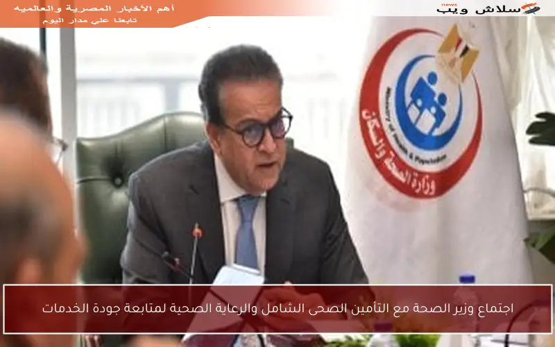 اجتماع وزير الصحة مع التأمين الصحى الشامل والرعاية الصحية لمتابعة جودة الخدمات