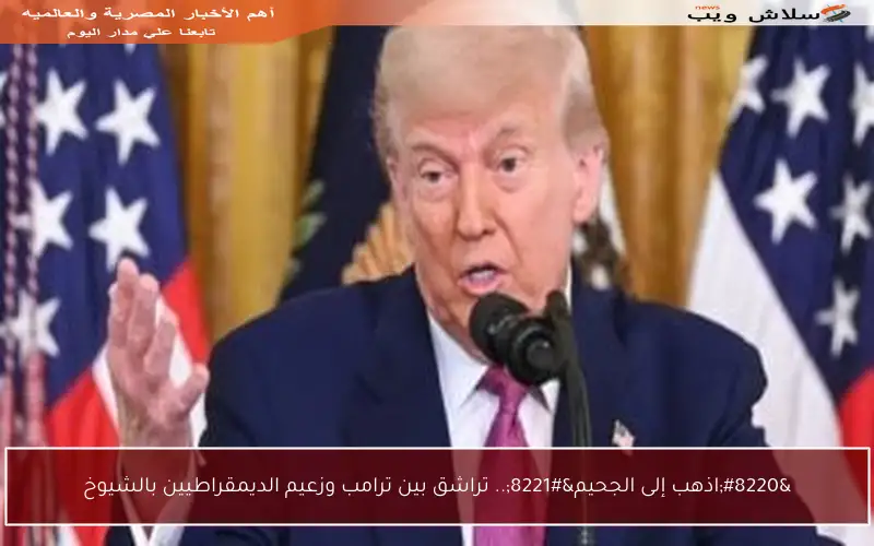 “اذهب إلى الجحيم”.. تراشق بين ترامب وزعيم الديمقراطيين بالشيوخ