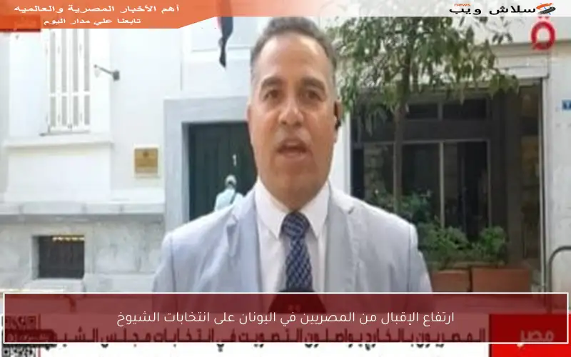 ارتفاع الإقبال من المصريين في اليونان على انتخابات الشيوخ