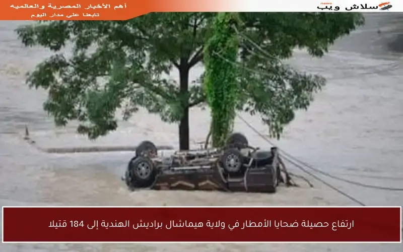 ارتفاع حصيلة ضحايا الأمطار في ولاية هيماشال براديش الهندية إلى 184 قتيلا