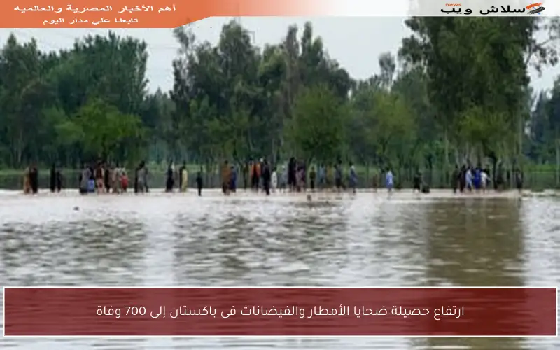 ارتفاع حصيلة ضحايا الأمطار والفيضانات فى باكستان إلى 700 وفاة