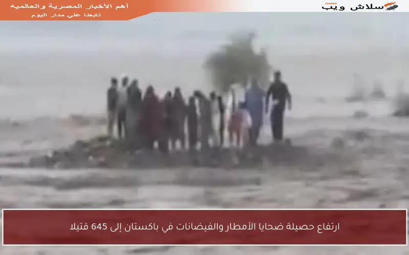 ارتفاع حصيلة ضحايا الأمطار والفيضانات في باكستان إلى 645 قتيلا