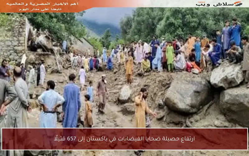 ارتفاع حصيلة ضحايا الفيضانات في باكستان إلى 657 قتيلًا