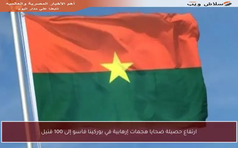 ارتفاع حصيلة ضحايا هجمات إرهابية في بوركينا فاسو إلى 100 قتيل