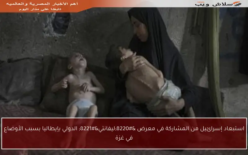 استبعاد إسرائيل من المشاركة في معرض “ليفانتي” الدولي بإيطاليا بسبب الأوضاع في غزة