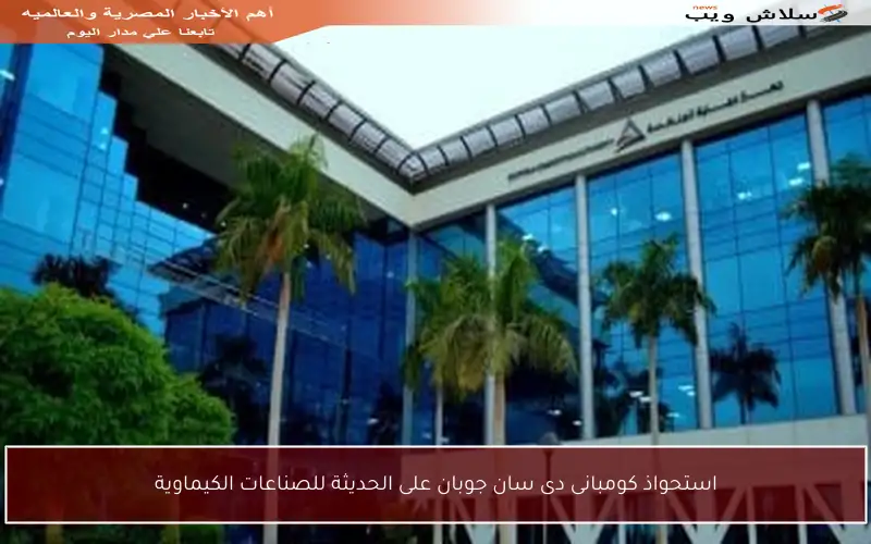 استحواذ كومبانى دى سان جوبان على الحديثة للصناعات الكيماوية