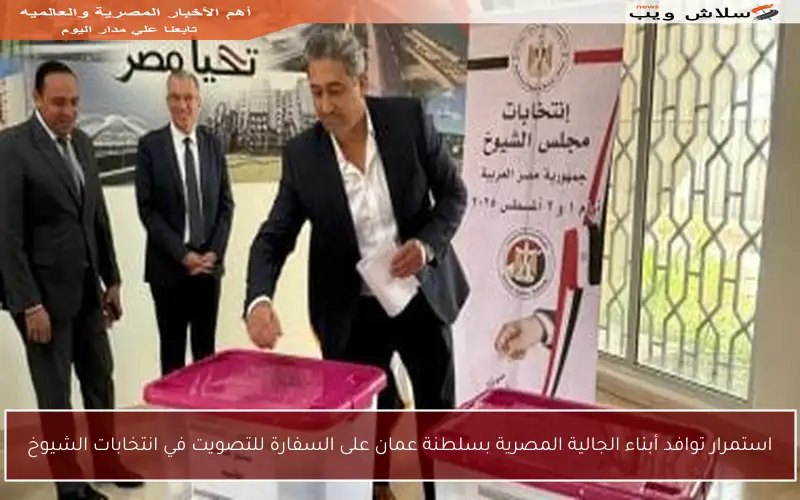 استمرار توافد أبناء الجالية المصرية بسلطنة عمان على السفارة للتصويت في انتخابات الشيوخ
