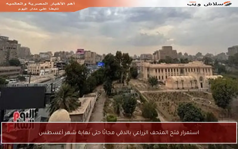 استمرار فتح المتحف الزراعي بالدقي مجانًا حتى نهاية شهر أغسطس