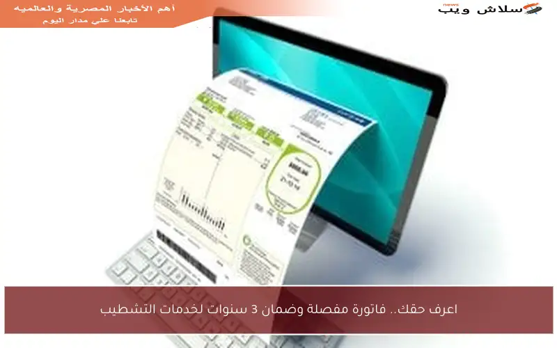 اعرف حقك.. فاتورة مفصلة وضمان 3 سنوات لخدمات التشطيب