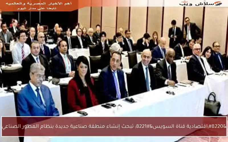 “اقتصادية قناة السويس” تبحث إنشاء منطقة صناعية جديدة بنظام المطور الصناعي